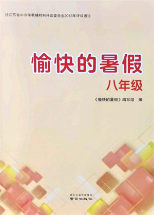 南京出版社2021愉快的暑假八年级答案
