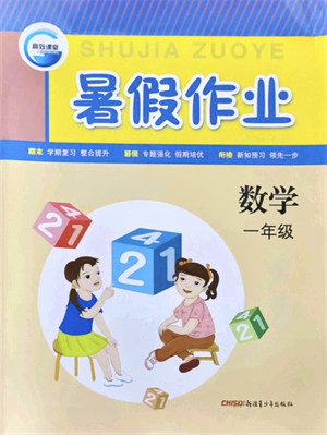 新疆青少年出版社2021暑假作业一年级数学人教版答案