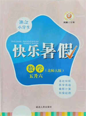 延边人民出版社2021快乐暑假五升六数学北师大版参考答案