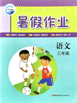 新疆青少年出版社2021暑假作业三年级语文人教版答案