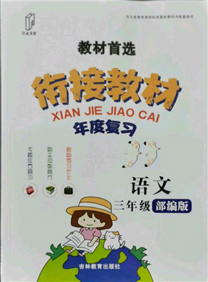 吉林教育出版社2021教材首选衔接教材年度复习三年级语文部编版参考答案