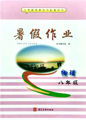 河北美术出版社2021暑假作业八年级物理答案 河北美术出版社2021暑假作业八年级物理答案