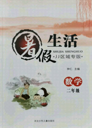 河北少年儿童出版社2021暑假生活数学二年级冀教版沧州专版答案 河北少年儿童出版社2021暑假生活数学二年级冀教版沧州专版答案