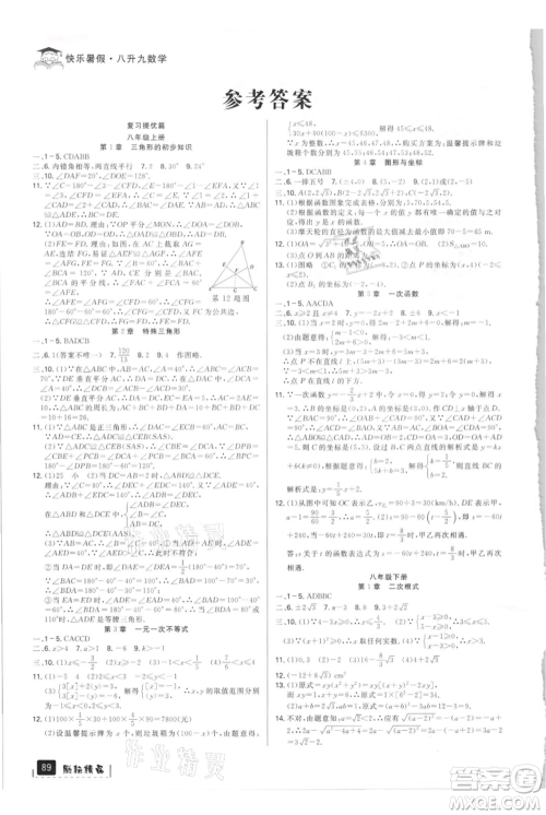 延边人民出版社2021快乐暑假八升九数学浙教版参考答案