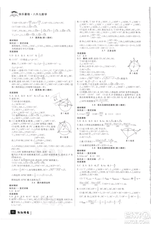延边人民出版社2021快乐暑假八升九数学浙教版参考答案