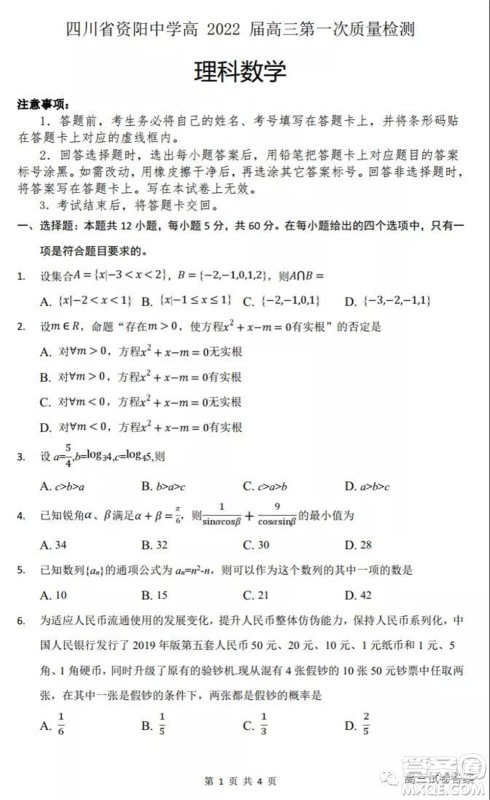 四川省资阳中学高2022届高三第一次质量检测理科数学试题及答案