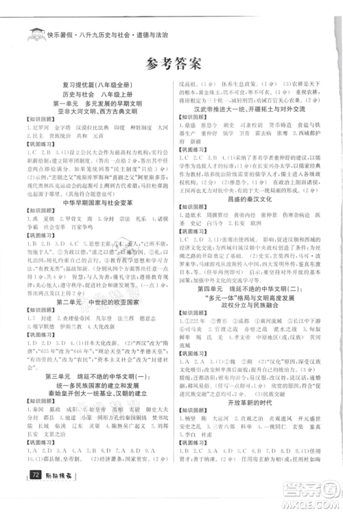 延边人民出版社2021快乐暑假八升九历史与社会道德与法制部编版参考答案