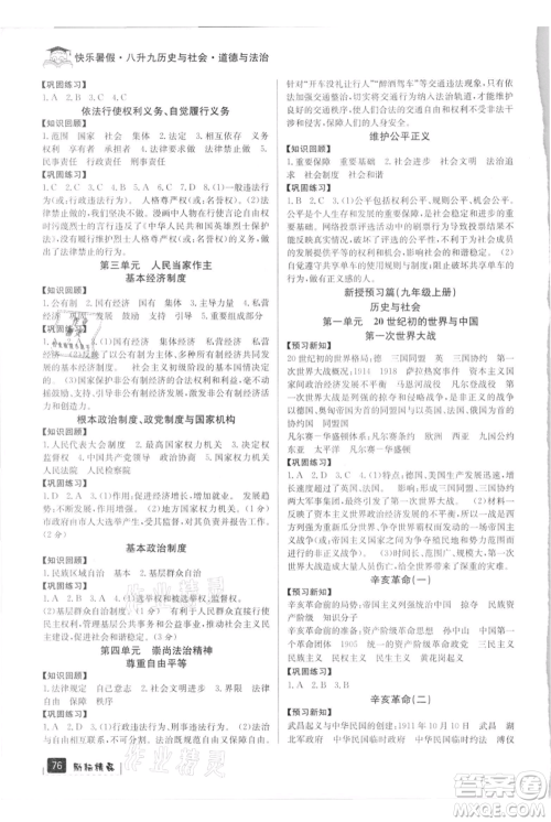延边人民出版社2021快乐暑假八升九历史与社会道德与法制部编版参考答案