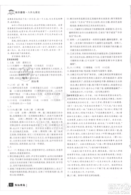 延边人民出版社2021快乐暑假八升九语文部编版参考答案