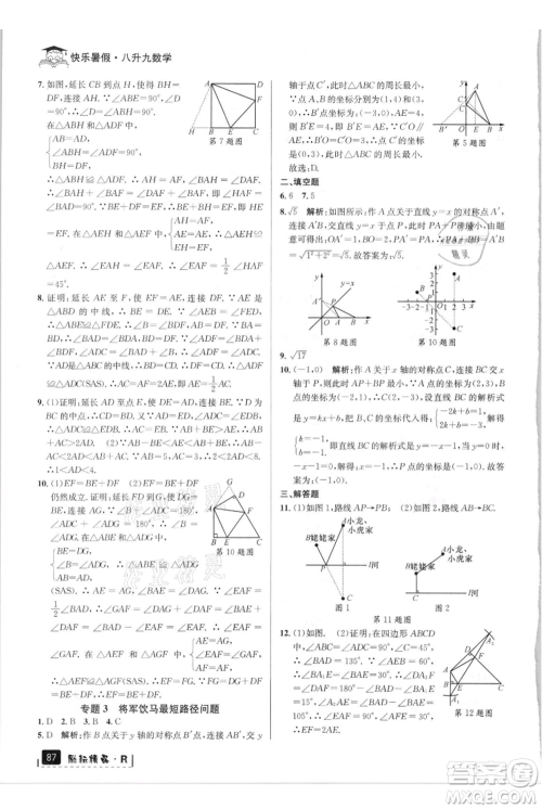 延边人民出版社2021快乐暑假八升九数学人教版参考答案