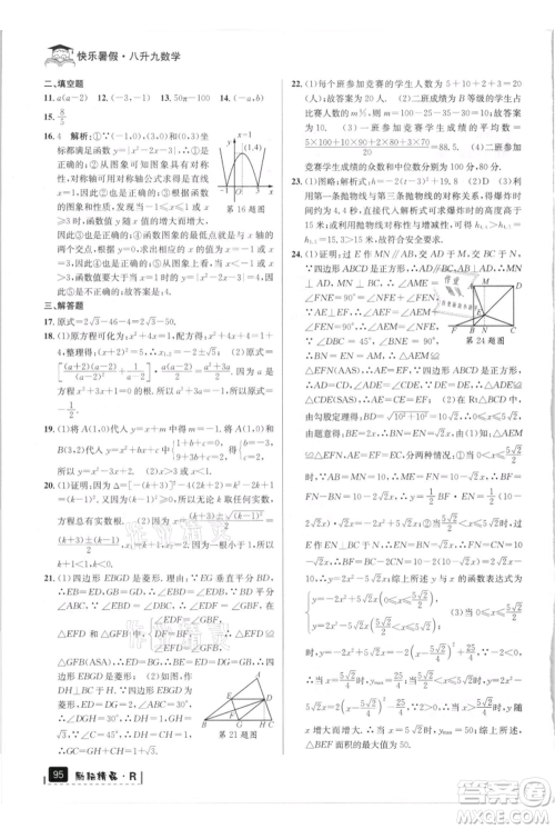 延边人民出版社2021快乐暑假八升九数学人教版参考答案