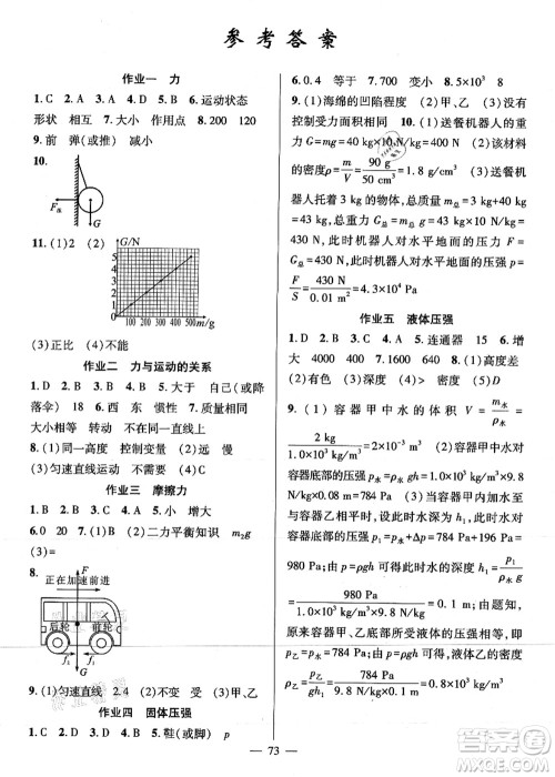 新疆青少年出版社2021暑假作业八年级物理人教版答案