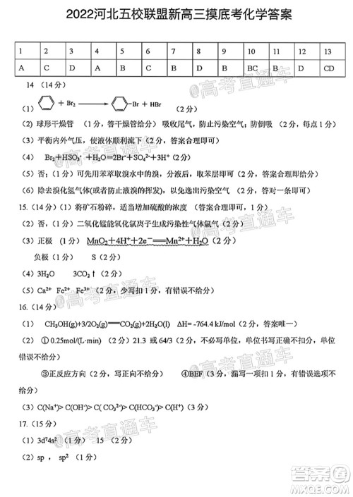 河北五校联盟2022届新高三摸底考试化学试题及答案