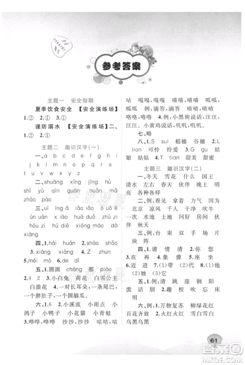 广西教育出版社2021快乐暑假一年级语文参考答案 广西教育出版社2021快乐暑假一年级语文参考答案