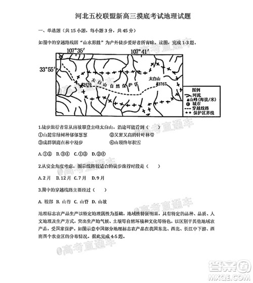 河北五校联盟2022届新高三摸底考试地理试题及答案