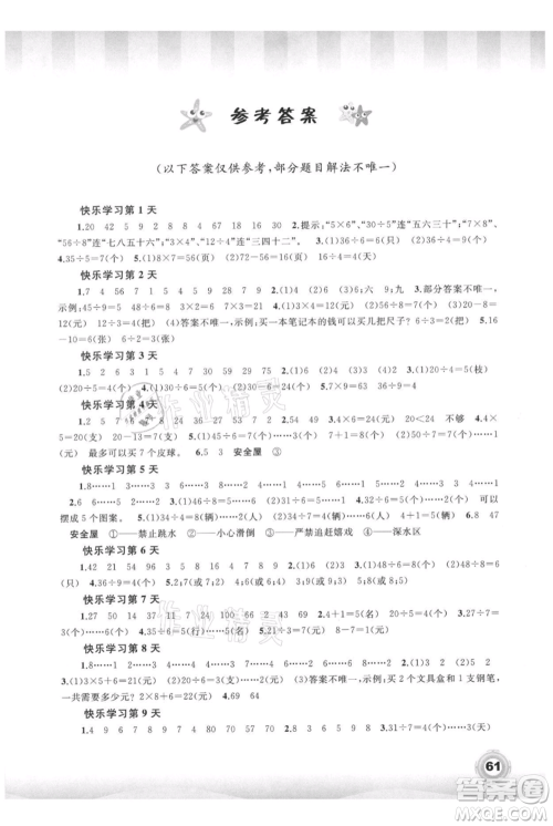 广西教育出版社2021快乐暑假二年级数学参考答案