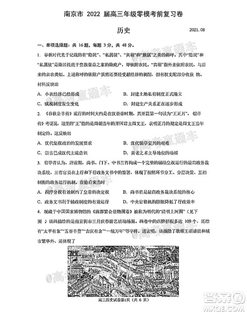 南京市2022届高三年级零模考前复习卷历史试题及答案