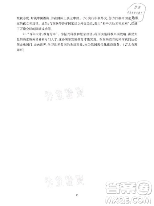 湖南少年儿童出版社2021暑假生活八年级物理道德与法治历史合订本答案 湖南少年儿童出版社2021暑假生活八年级物理道德与法治历史合订本答案