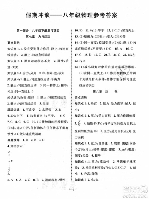 合肥工业大学出版社2021假期冲浪八年级物理沪科版答案 合肥工业大学出版社2021假期冲浪八年级物理沪科版答案