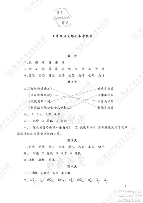 湖南少年儿童出版社2021暑假生活五年级语文数学英语道德与法治科学答案