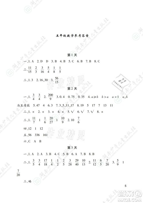 湖南少年儿童出版社2021暑假生活五年级语文数学英语道德与法治科学答案