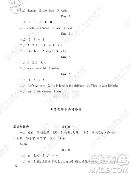 湖南少年儿童出版社2021暑假生活五年级语文数学英语道德与法治科学答案