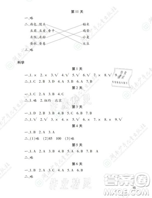 湖南少年儿童出版社2021暑假生活五年级语文数学英语道德与法治科学答案