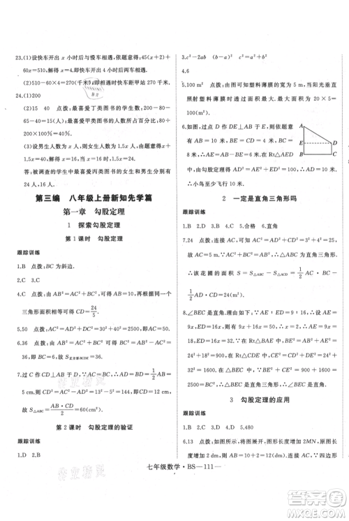 延边大学出版社2021优益丛书时习之七升八数学期末＋暑假北师大版参考答案