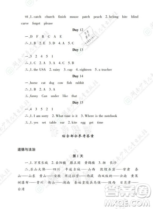 湖南少年儿童出版社2021暑假生活四年级语文数学英语道德与法治科学答案