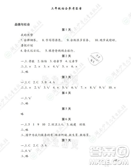 湖南少年儿童出版社2021暑假生活三年级语文数学英语道德与法治科学答案