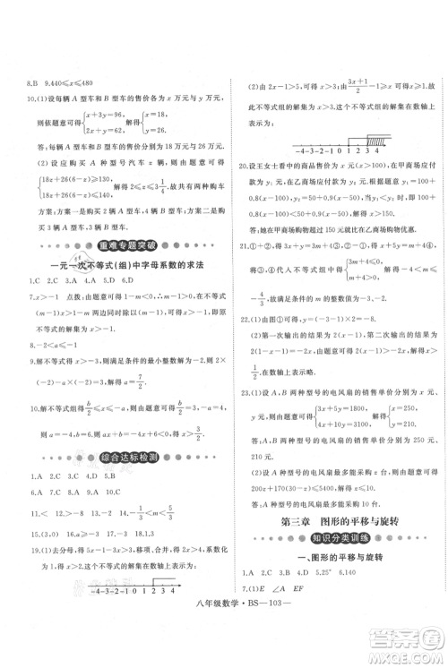 延边大学出版社2021优益丛书时习之八升九数学期末＋暑假北师大版参考答案