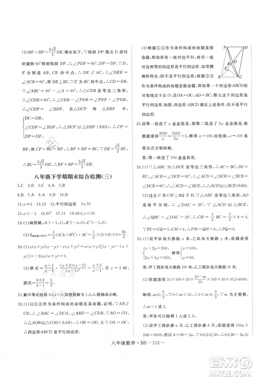 延边大学出版社2021优益丛书时习之八升九数学期末＋暑假北师大版参考答案