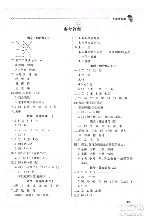 广东人民出版社2021快乐宝贝欢乐假期暑假作业一年级语文数学合订本广东专版参考答案