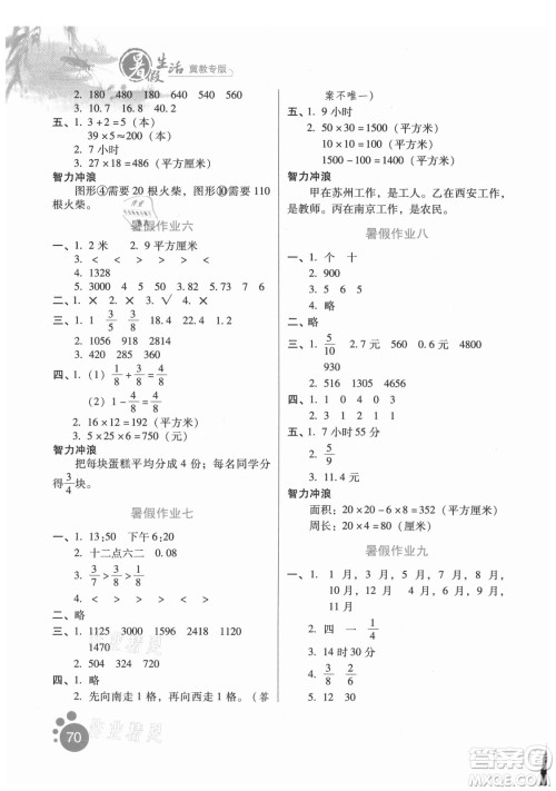 河北人民出版社2021暑假生活数学三年级冀教专版答案