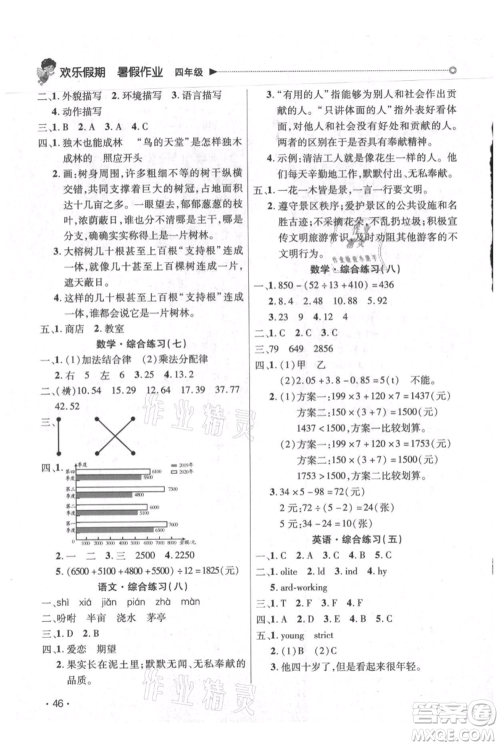 广东人民出版社2021快乐宝贝欢乐假期暑假作业四年级语文数学合订本广东专版参考答案