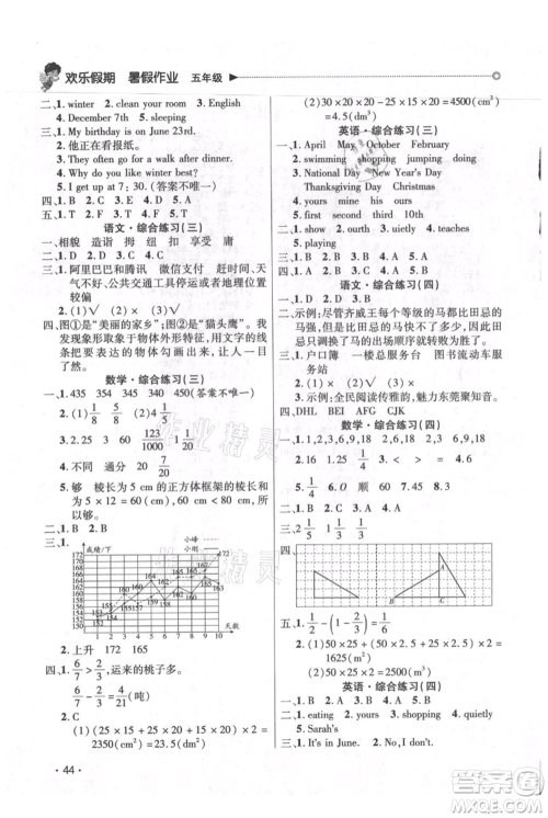 广东人民出版社2021快乐宝贝欢乐假期暑假作业五年级语文数学合订本广东专版参考答案