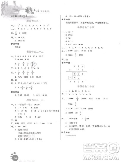 河北人民出版社2021暑假生活数学四年级冀教专版答案