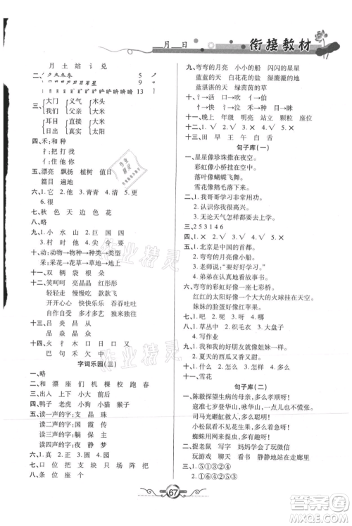 吉林教育出版社2021教材首选衔接教材年度复习一年级语文部编版参考答案