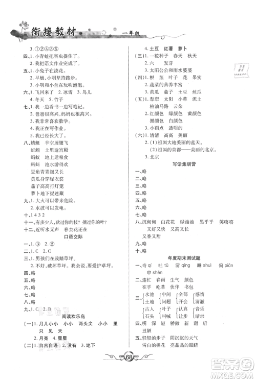 吉林教育出版社2021教材首选衔接教材年度复习一年级语文部编版参考答案