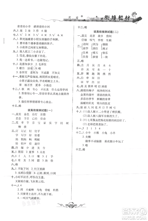 吉林教育出版社2021教材首选衔接教材年度复习一年级语文部编版参考答案