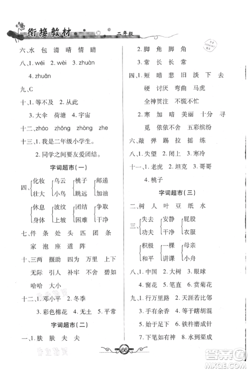 吉林教育出版社2021教材首选衔接教材年度复习二年级语文部编版参考答案