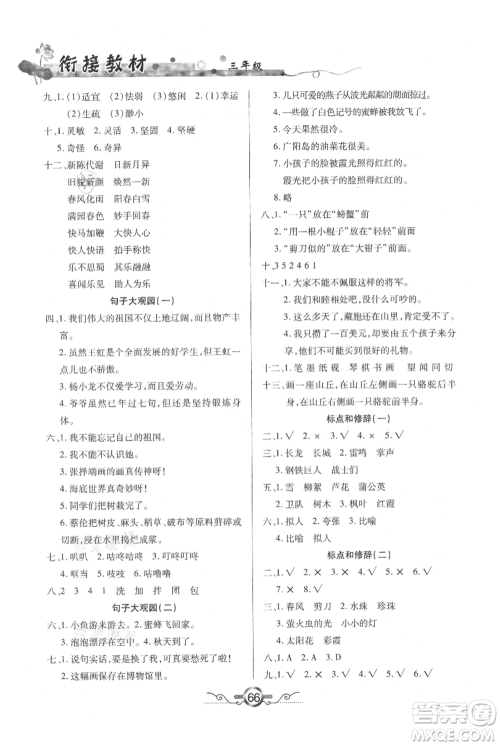 吉林教育出版社2021教材首选衔接教材年度复习三年级语文部编版参考答案