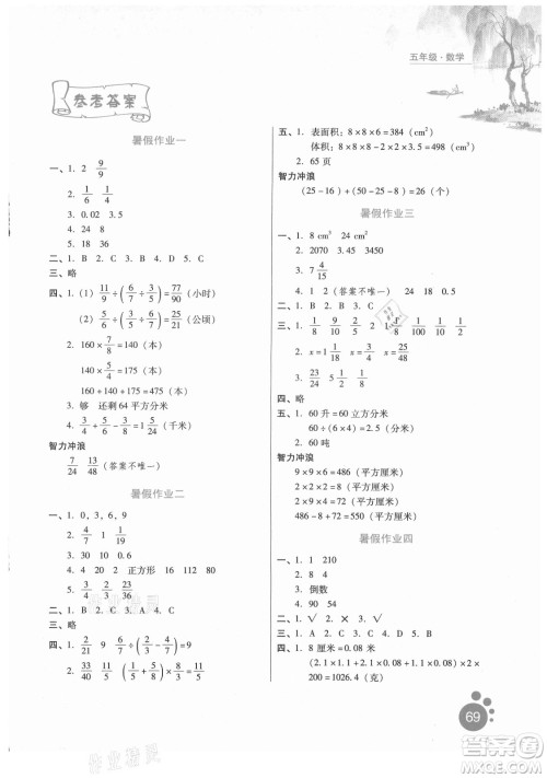 河北人民出版社2021暑假生活数学五年级冀教专版答案