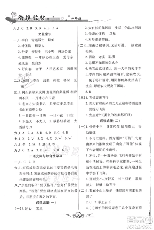 吉林教育出版社2021教材首选衔接教材年度复习四年级语文部编版参考答案