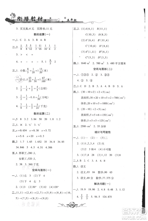 吉林教育出版社2021教材首选衔接教材年度复习五年级数学参考答案