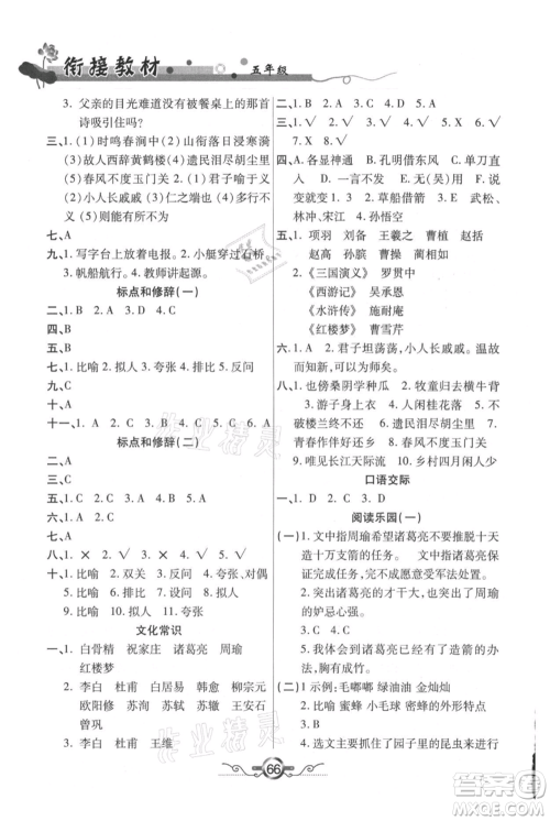 吉林教育出版社2021教材首选衔接教材年度复习五年级语文部编版参考答案