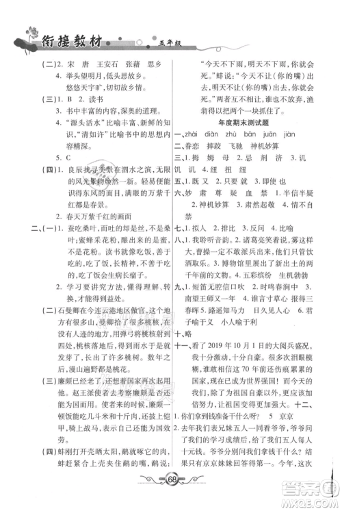 吉林教育出版社2021教材首选衔接教材年度复习五年级语文部编版参考答案