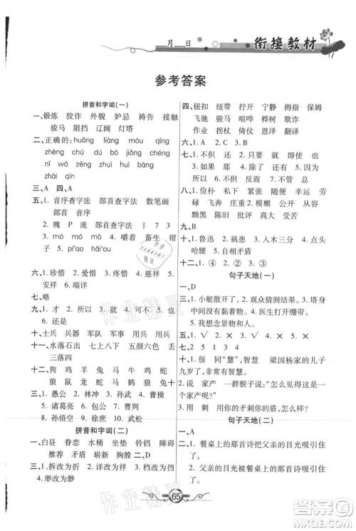 吉林教育出版社2021教材首选衔接教材年度复习五年级语文部编版参考答案