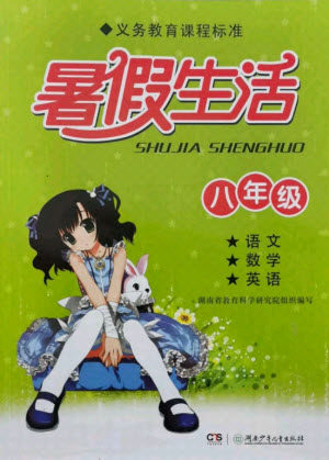 湖南少年儿童出版社2021暑假生活八年级语文数学英语合订本答案