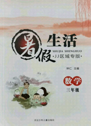 河北少年儿童出版社2021暑假生活数学三年级冀教版沧州专版答案 河北少年儿童出版社2021暑假生活数学三年级冀教版沧州专版答案